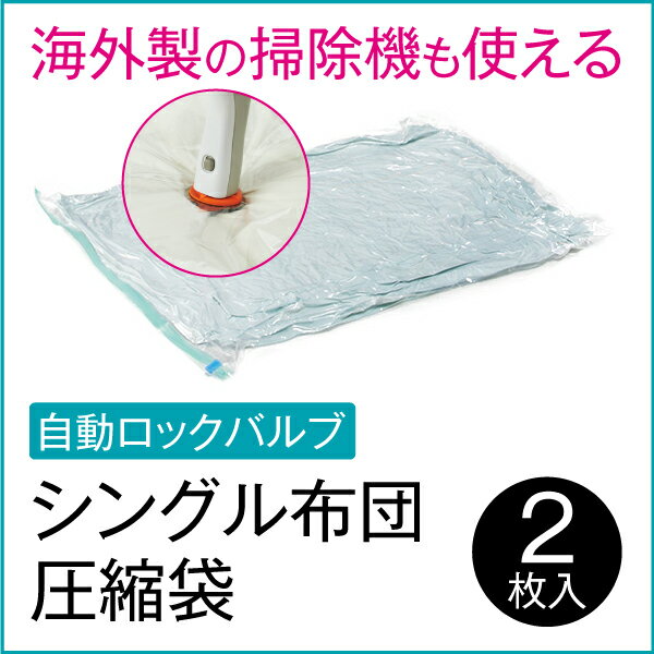 海外製掃除機にも対応！[自動ロックバルブ]シングル布団圧縮袋【90×110cm・2枚入】g-101【05P03Dec16】 2