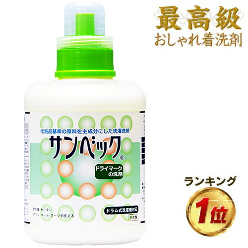 サンベック高級洗剤 1000g おしゃれ着洗剤 スーツ・コート・ダウン・ニット・カシミア等が洗濯できるドライ洗剤 無香料 洗濯洗剤 液体洗剤 ドライクリーニング 洗剤 自宅 ドライマーク洗剤、おしゃれ着洗い つけ置き つけ置き洗剤【送料無料】