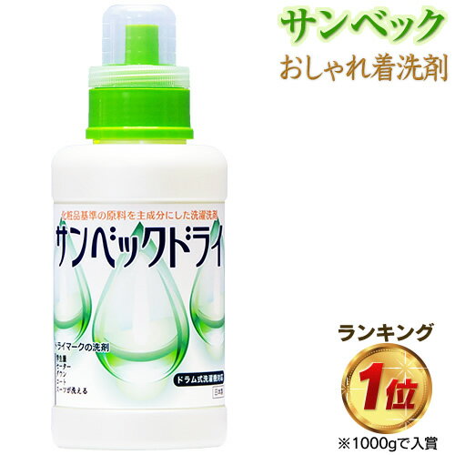 サンベックドライ洗剤 500g スーツ コート ダウン ニット カシミア等が洗濯できるドライ洗剤 無香料 洗濯洗剤 液体洗剤 衣類用 ドライクリーニング 洗剤 自宅 つけ置き つけ置き洗剤 ドライマーク洗剤 おしゃれ着洗剤 おしゃれ着洗い【送料無料】