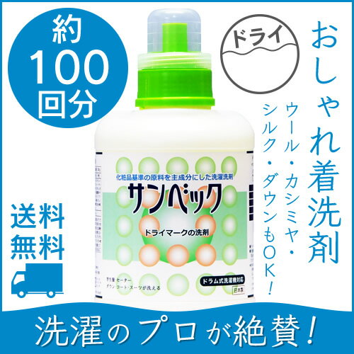 サンベック高級洗剤 1000g おしゃれ着洗剤 スーツ・コート・ダウン・ニット・カシミア等が洗濯できるドライ洗剤 無香料 洗濯洗剤 液体洗剤 ドライクリーニング 洗剤 自宅 ドライマーク洗剤、おしゃれ着洗い つけ置き つけ置き洗剤【送料無料】