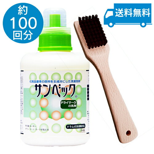 サンベック お得セットA おしゃれ着洗剤 ドライマーク衣類が洗濯できるドライ洗剤(サンベック高級洗剤1000g・洗濯ブラシ馬毛) 無香料 洗濯洗剤 液体洗剤 ド...