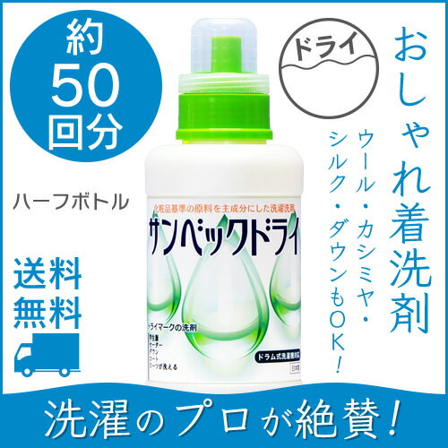 サンベックドライ洗剤 500g スーツ・コート・ダウン・ニット・カシミア等が洗濯できるドライ洗剤 無香料 洗濯洗剤 液体洗剤 ドライクリーニング 洗剤 自宅 つけ置き つけ置き洗剤 ドライマーク洗剤、おしゃれ着洗剤、おしゃれ着洗い【送料無料】