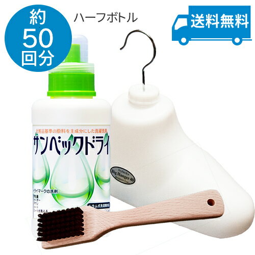 サンベック ドライお得セットD【送料無料】 無香料(サンベックドライ洗剤500g・ビッグハンガー・馬毛ブラシ) 洗剤 衣類用(ドライマーク用) 液体洗剤 ドライ...
