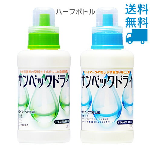 サンベック ドライお得セットE【送料無料】無香料 (サンベックドライ洗剤500g・仕上げ剤500g) 洗剤 衣類用（ドライマーク用）液体洗剤 ドライマーク洗剤 ドライクリーニング 洗剤 自宅 おしゃれ着洗剤 おしゃれ着洗い ドライ洗剤の商品画像