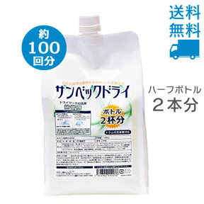 サンベックドライ洗剤 詰め替え用 1000g【送料無料】スーツ・ダウン・コート・カシミア等のおしゃれ着が洗濯できるドライ洗剤 無香料 洗濯洗剤 液体洗剤 衣類用 ドライクリーニング 洗剤 自宅 汗抜き・臭い解消 ドライマーク 洗剤【おしゃれ着洗剤】おしゃれ着洗い