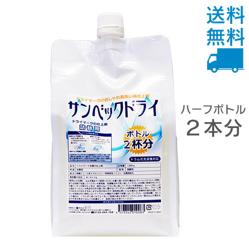 サンベックドライ仕上げ剤 詰め替え用 1000g【送料無料】ドライマーク洗剤の仕上げ剤【ドライ洗剤 ドライクリーニング 洗剤ドライマーク洗剤 おしゃれ着 洗剤、...