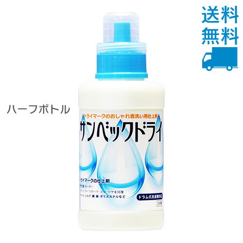 サンベックドライ仕上げ剤 500g【送料無料】【あす楽対応】ドライマーク洗剤の仕上げ剤【ドライ洗剤  ...