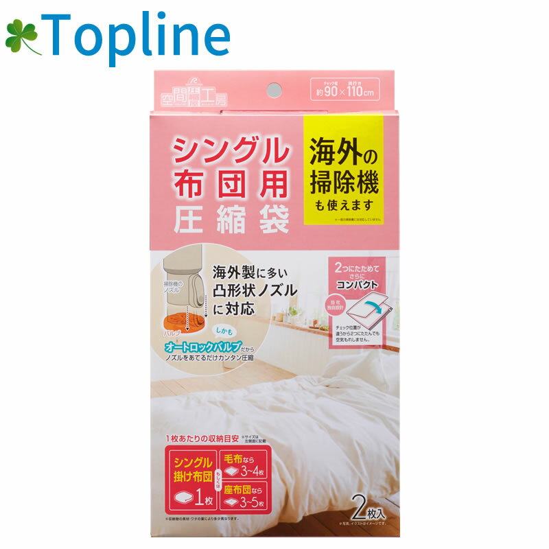 海外製掃除機にも対応！[自動ロックバルブ]シングル布団圧縮袋【90×110cm・2枚入】g-101【05P03Dec16】 1