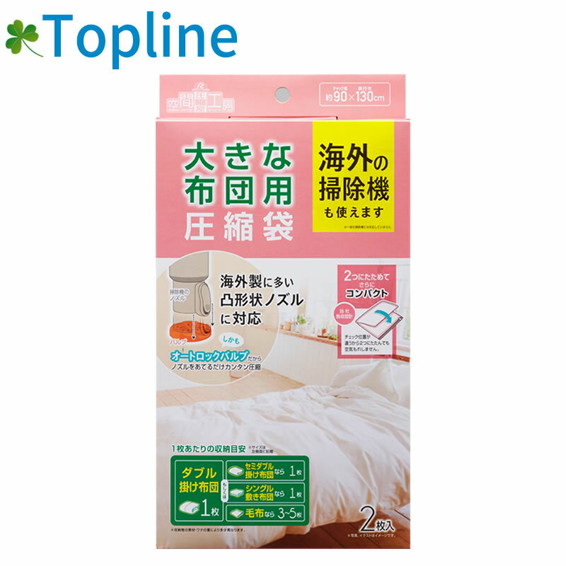 海外製掃除機でも使える新形状バルブ！ 場所をとる布団をスッキリ圧縮！ ダウン80％以上の羽毛布団も圧縮OK！ スライダー付きで密封も簡単。 圧縮操作は簡単。掃除機を当てて吸引するだけ。ロック不要のオートバルブ式圧縮袋。 密封圧縮することによって、ダニ・カビ・湿気の侵入を防ぎます。 商品仕様 商品サイズ：約（チャック幅）90×（奥行）130cm セット内容：2枚 主材： 本体／フィルム：ポリエチレン・ナイロン、チャック：ポリエチレン バルブ：ポリエチレン・ポリプロピレン、弁：エラストマー、スライダー：ポリプロピレン 生産国：中国 収納の目安 ダブル掛け布団…1枚 ※内容物の素材によって多少異なります。 収納期間の目安 約6ヶ月 6ヶ月を過ぎても圧縮状態に異常がなければ、そのまま保存できますが、回復率が多少悪くなります。 収納物のためには、6ヶ月に一度圧縮袋から出し天日干しをして再度圧縮し直してください。 注意事項 ■ご使用頂けない掃除機について ・ハンディータイプ、業務用、排気循環型 ・吸引口の寸法が3cm以下、5cm以上の掃除機 ・吸引仕事率が400W以下（日本製）、250W以下（海外製）の掃除機 ※上記タイプの掃除機ではご使用頂けません。ご購入前にお手元の掃除機をご確認ください。