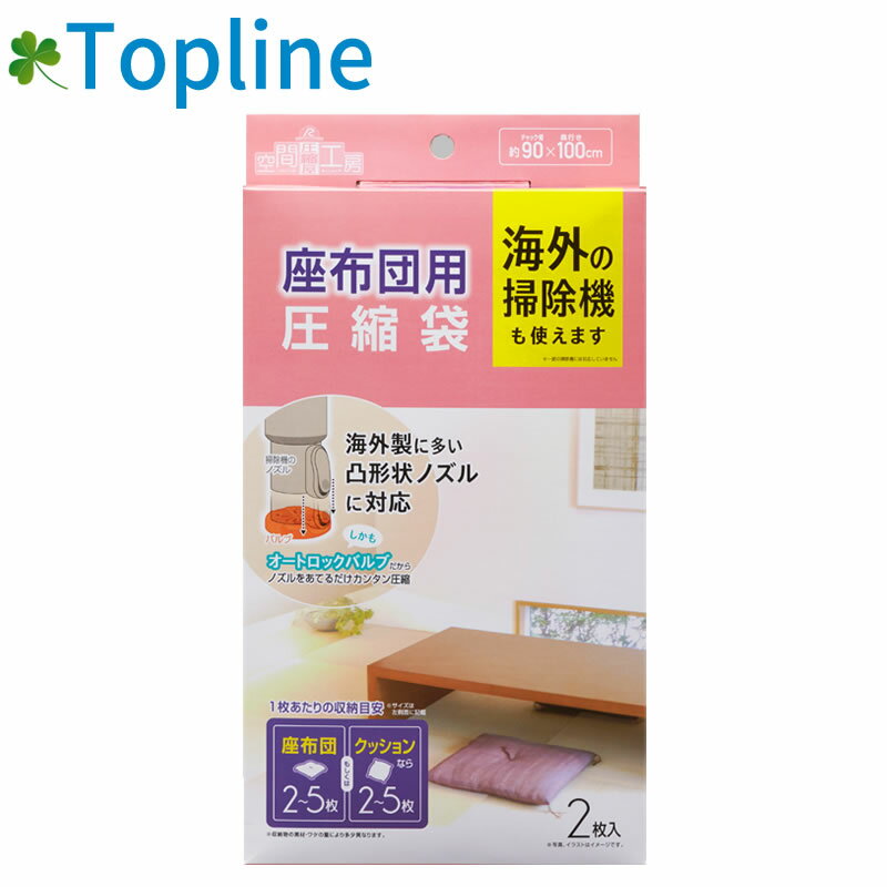 海外製掃除機にも対応！[自動ロックバルブ]座ぶとん圧縮袋【約90×100cm・2枚入】g-105【05P03Dec16】