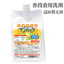 サンベック洗濯洗剤 詰め替え用 液体（普段着用）1000g 無香料 汗・皮脂・臭いをパワフル洗浄！黄ばみ黒ずみの防止 白物は白く、柄物スッキリ。タオル、バスタオル、シャツ、肌着、シーツ、レースカーテンなど、濃縮約200回分! 部屋干しOK 洗濯用洗剤 衣類用