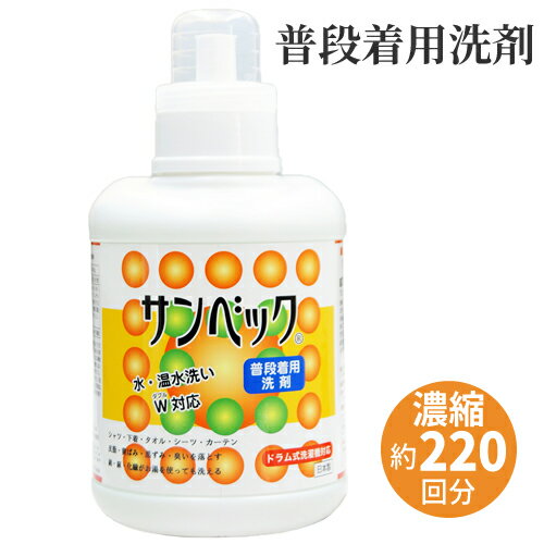 サンベック洗濯洗剤 液体（普段着用）1100g 無香料 汗・皮脂・臭いをパワフル洗浄！黄ばみ黒ずみの防止 白物は白く、柄物スッキリ。タオル、バスタオル、シャツ、肌着、シーツ、レースカーテンなど、濃縮約220回分!部屋干しOK 洗濯用洗剤 液体洗剤 衣類用【送料無料】