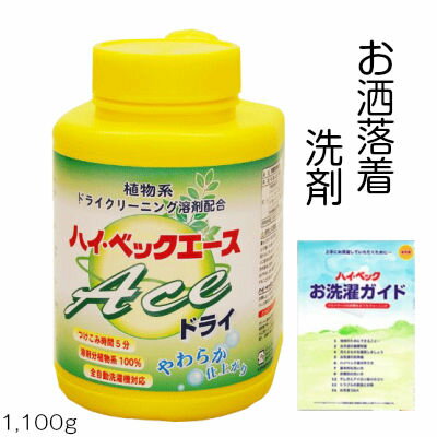 ハイベック エースドライ (1100g) おしゃれ着洗剤 洗濯洗剤 液体洗剤 ホームクリーニング スーツ ニット洗剤 ダウン シルク ウール洗剤 カシミヤ 無香...