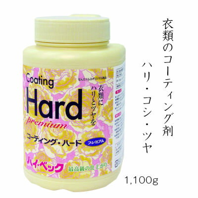 【365日出荷対応】ハイベックプレミアムコーティングハード あす楽仕上剤／繊維の回復剤形態安定／衣類にハリ・コシを与えます