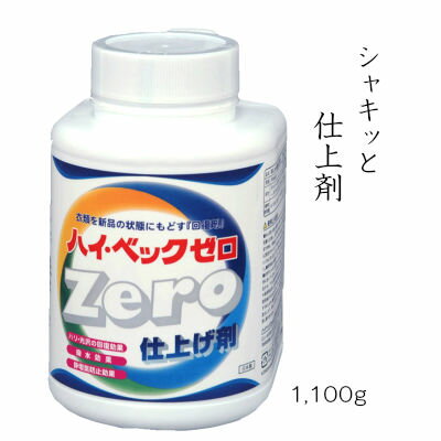 【365日出荷対応】ハイベック ゼロ 仕上剤 ドライマーク洗濯の仕上剤 あす楽