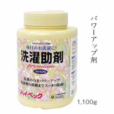 【365日出荷対応】ハイベック プレミアム 洗濯助剤洗浄力アップ／あす楽