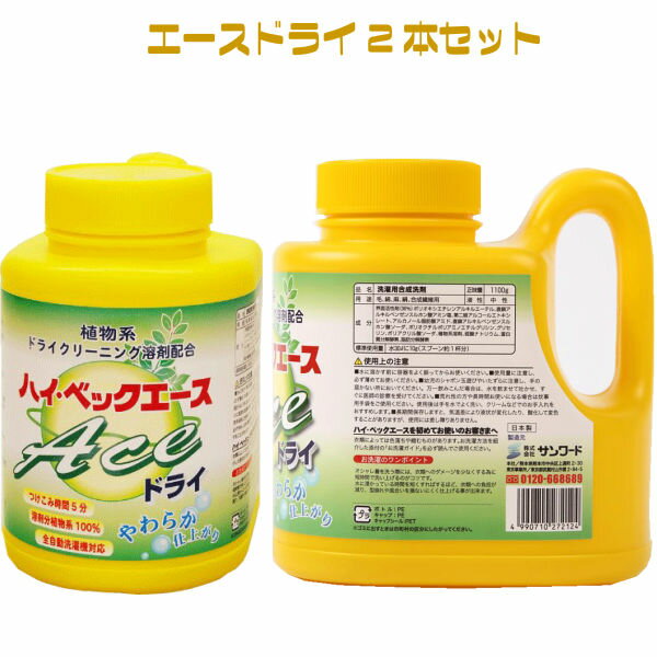 【365日出荷対応】 【10%オフ】ハイベック エースドライ2本セット【エース2本】 最強配送 洗濯洗剤 液体洗剤 ホームクリーニング スーツ ニット洗剤 ダウ...