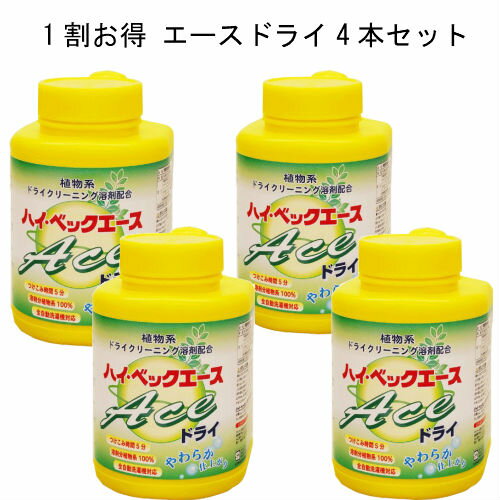 【365日出荷対応】 【10%オフ】ハイベック エースドライ4本セット【エース4本】 最強配送 洗濯洗剤 液体洗剤 ホームクリーニング スーツ ニット洗剤 ダウ...