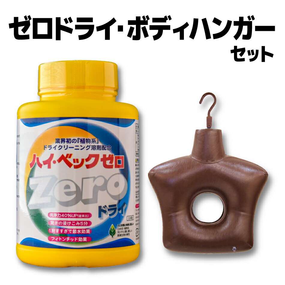 【365日出荷対応】ハイベック ゼロドライ ボディーハンガー セット おしゃれ着洗剤 あす楽 学生服 ダウン ニット 羽…