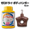 【365日出荷対応】ハイベック ゼロドライ ボディーハンガー セット おしゃれ着洗剤 最強配送 学生服 ダウン ニット 羽毛布団 ドライクリーニング用洗剤 洗剤...