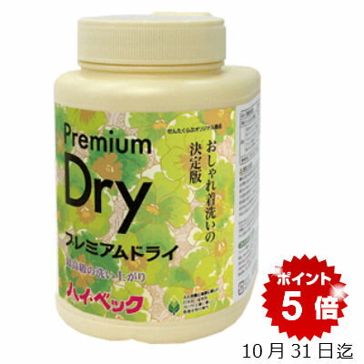 ハイベック プレミアムドライ おしゃれ着洗剤 1100g衣替え スーツ洗剤 コート ダウン洗剤 ニット カシミヤなど高級衣類が洗えます。ドライ洗剤 洗濯洗剤 液体洗剤 ホームクリーニング 無香料 ドライクリーニング溶剤 サンワード