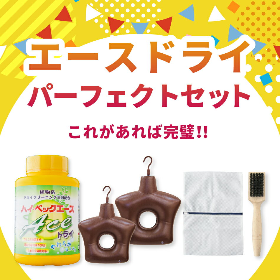【365日出荷対応】 ハイベック エースドライ パーフェクトセット ハンガー 洗濯 ブラシ ネット おしゃれ着洗剤 洗剤 液体洗剤 ホームクリーニング スーツ ...
