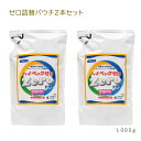  ハイベックゼロドライ詰替パウチ2個セット1,000グラム×2個 あす楽 ドライクリーニング 洗剤 洗濯 学生服 ダウン ニット 羽毛布団 ホームクリーニング 送料無料 父の日 母の日