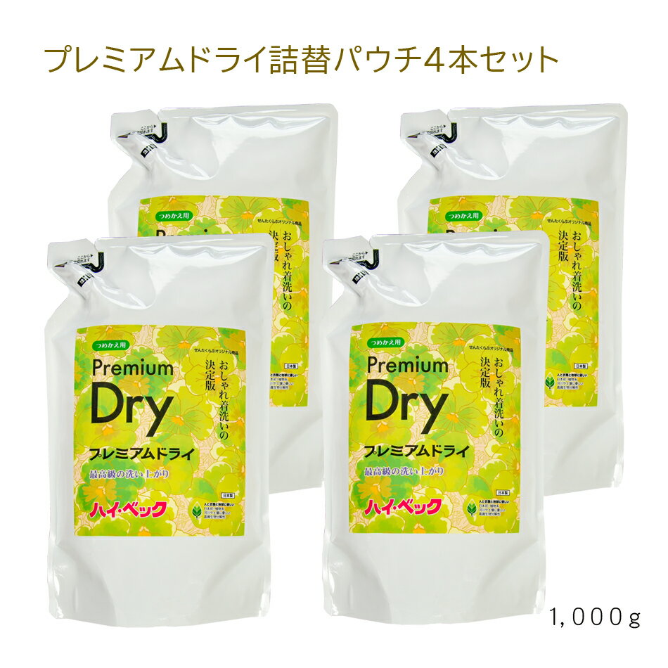 【365日出荷対応】 【10%オフ】 【PD詰替パウチ4個】 ハイベック プレミアムドライ(1000g×4個) 最強配送 おしゃれ着洗剤【スーツ ダウン コート...