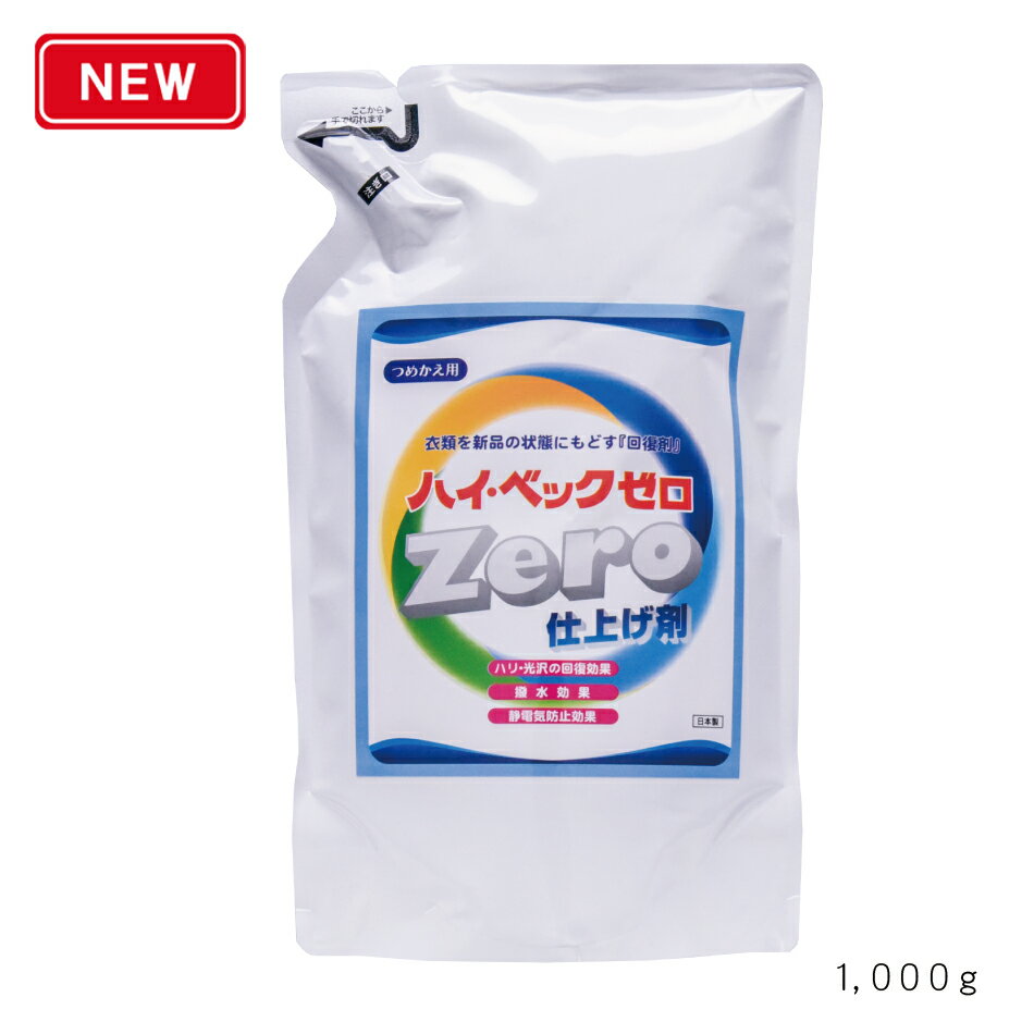 【365日出荷対応】 ハイベック ゼロ仕上剤詰替用パウチ (1000g) あす楽 衣類 ゼロドライ ハイベックゼロ 仕上材 洗剤 洗濯洗剤 液体洗..