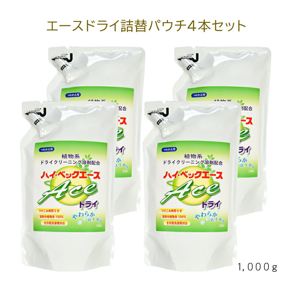 【365日出荷対応】 【エースドライ詰替パウチ4本】 ハイベック エースドライ1000g×4個 おしゃれ着洗剤 最強配送 洗濯洗剤 液体洗剤 ホームクリーニング...