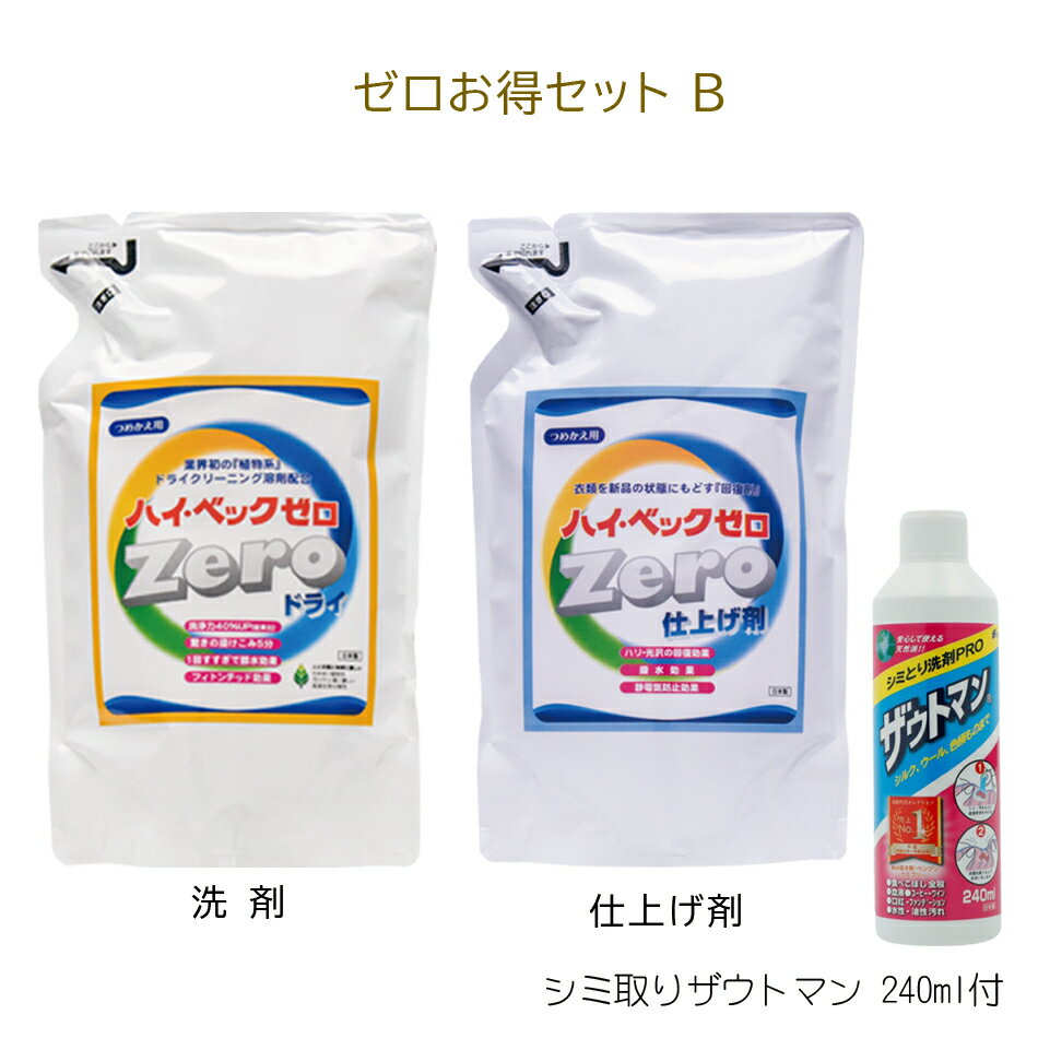 【365日出荷対応】 【New！】ハイベックゼロお得セットB【詰ゼロ・詰仕上・ザウトマン】 洗濯 衣替え 送料無料 シミ取りザウト(240ml)付 あす楽