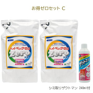 【365日出荷対応】 ハイベックゼロお得セットC【詰ゼロ2本・ザウトマン】 あす楽 ドライ洗剤 送料無料