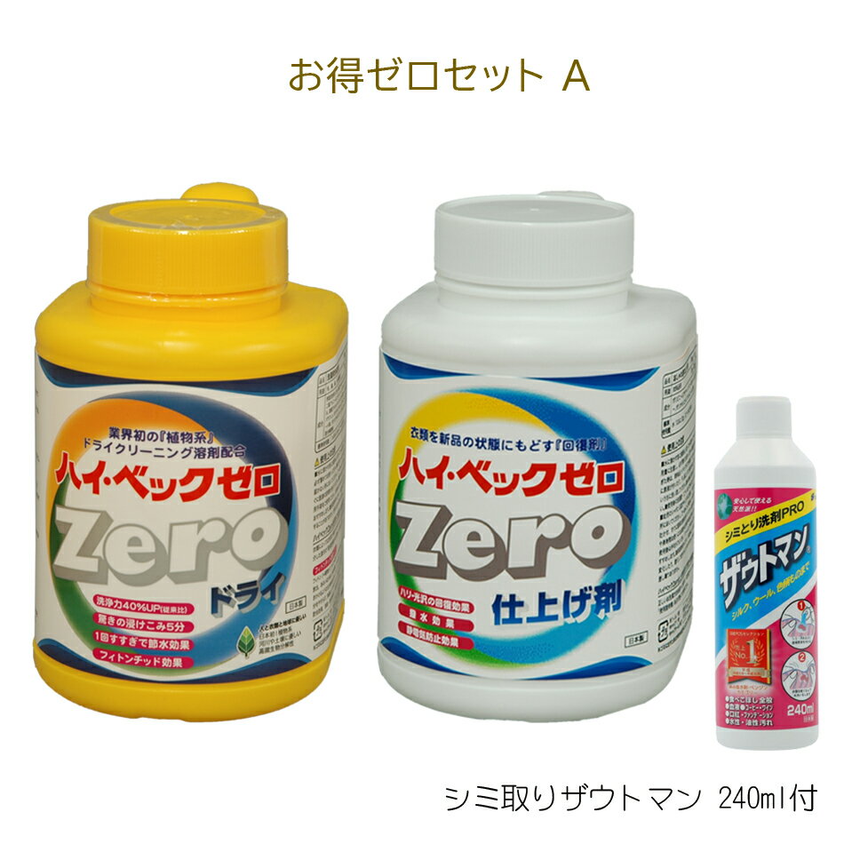 【365日出荷対応】 ハイベックゼロ お得セットA【ゼロ・仕上剤・ザウトマン】 あす楽 送料無料