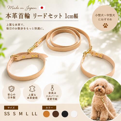 リードと首輪のセットはこちら レザーのリードと小型犬・中型犬用の首輪のセットです。 ゴールドの金具がスタイリッシュでゴージャスです。 シンプルに仕上げ、レザーの素材感と経年変化を楽しんでいただけます。 特にヌメは使い込むにつれアメ色へと変化していきます。 1cm幅で黒、チョコ、ヌメ、ホワイトの4色展開です。 リードの長さはすべて120cmです。 幅広くサイズ展開しており、中型犬・大型犬用もご用意しております。 お名前、数字刻印サービスも無料で承っております。 お誕生日や電話番号にも最適。6mm四方で大文字アルファベットでの刻印です。 ご希望のお客様は備考欄にご記入ください。 首輪への刻印ですがリードにも刻印希望の場合はお書き添えくださいませ。 また、リードの長さを変更希望のお客様も備考欄にご記入くださいませ。 受注生産ですのでお届けまでにお時間を頂く場合がございます。 金具の色はシルバーに変更可能ですので お気軽にお問い合わせくださいませ。 モニターの発色の具合によって実際のものと色が 異なる場合がございますので予めご了承くださいませ。 リードと首輪のセットはこちら 商品詳細 首輪のサイズ SS　首周り（17cm〜23cm）厚み（約4mm）穴と穴の間隔（1.5cm） S　首周り（22cm〜28cm）厚み（約4mm）穴と穴の間隔（1.5cm） M　首周り（27cm〜35cm）厚み（約4mm）穴と穴の間隔（2cm） L　首周り（34cm〜42cm）厚み（約4mm）穴と穴の間隔（2cm） LL　首周り（41cm〜49cm）厚み（約4mm）穴と穴の間隔（2cm） レザーの色×金具の色 黒×ゴールド 黒×シルバー チョコ×ゴールド チョコ×シルバー ヌメ×ゴールド ヌメ×シルバー ホワイト×ゴールド ホワイト×シルバー #犬の首輪　#チワワ ＃トイプードル #小型犬#フレブル #中型犬＃首輪　#しつけ　#犬用＃柴犬　#本革　#丈夫　