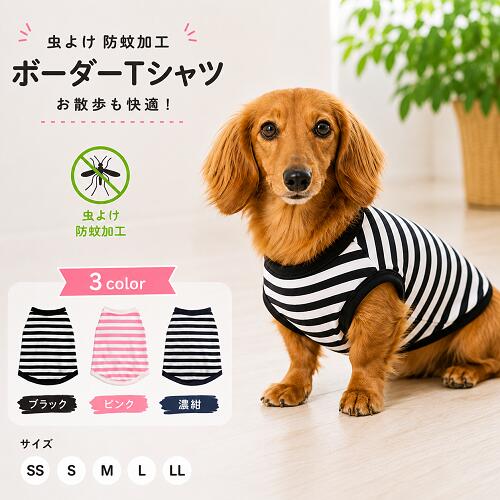 まとめ買い10％OFFクーポン 虫よけ 防蚊加工 ブラック ピンク 濃紺ボーダーTシャツ ダックスフンド 服 夏服 ダックス服 ひんやり おしゃれ ds 専門店 コーギー 服【夏服 春服 夏用 春物 夏物】