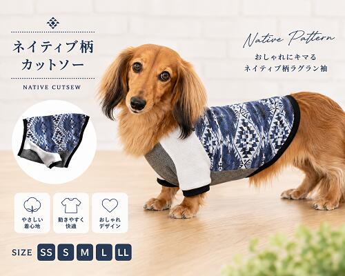 その他のダックス服はこちら ＜夏でも洋服を着てほしいワケ＞ ワンちゃんは肉球にしか汗腺がなく 発汗による体温調節がほとんど できないので暑さが苦手です。 そのため日差しの強い屋外や 熱のこもりやすい車内など 熱中症を引き起こしやすくなります。 ＜汚れ防止＞＜怪我や虫から守る＞ 雨上がりの路面や草むらなどが 濡れている時に 散歩をするとお腹周りが汚れることも。 草木が生い茂った場所では 小枝で怪我をしたり ダニ、蚊などの虫が毛の中に 入り込むこともあります。 また、ワンちゃん同士がじゃれ合う ドッグランでは服を一枚着せて 全身の汚れから守ることも。 ＜冷房対策＞ 飼い主さんにとっては適温でも ワンちゃんにとっては 寒すぎるという場面もあります。 そんなとき洋服を1着 バッグに忍ばせておくのもgood！ 人気のネイティブ柄のラグラン袖バージョンです。 運動性もあり動きやすい設計になっております。 色味は抑えていますので 可愛くなり過ぎずおススメです。 リブ部分綿95％　ポリウレタン5％ 小型犬、中型犬サイズもご用意しております。 抜け毛予防にもお勧めで 肌触りにも考慮しております。 ご家庭で洗濯できますが ネットに入れての 洗濯をおススメしております。 裁断箇所によって見え方も異なります。 モニターの発色の具合によって 実際のものと色が異なる場合が ございますので 予めご了承くださいませ。 その他のダックス服はこちら サイズ ダックスSS 首周り（19cm〜22cm）胴回り（28cm〜35cm）着丈（24cm） ダックスS 首周り（20cm〜24cm）胴回り（32cm〜38cm）着丈（28cm） ダックスM 首周り（23cm〜28cm）胴回り（36cm〜42cm）着丈（32cm） ダックスL 首周り（26cm〜32cm）胴回り（43cm〜48cm）着丈（36cm） ダックスLL 首周り（27cm〜36cm）胴回り（46cm〜53cm）着丈（40cm） 小型犬SS 首周り（17cm〜24cm）胴回り（30cm〜35cm）着丈（25cm） 小型犬S 首周り（23cm〜28cm）胴回り（34cm〜40cm）着丈（26cm） 小型犬M 首周り（28cm〜34cm）胴回り（38cm〜44cm）着丈（27cm） 小型犬L 首周り（33cm〜38cm）胴回り（43cm〜49cm）着丈（29cm） 小型犬LL 首周り（38cm〜42cm）　胴回り（50cm〜55cm）　着丈（33cm） ＃ダックス服　#ダックスフンド ＃ダックス #カニンヘンダックス#小型犬#チワワ服＃トイプードル服 #中型犬#小型犬 #犬の服＃コーギー服　