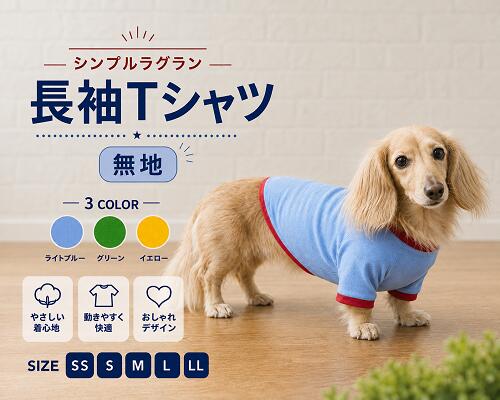 その他のダックス服はこちら ＜夏でも洋服を着てほしいワケ＞ ワンちゃんは肉球にしか汗腺がなく 発汗による体温調節がほとんど できないので暑さが苦手です。 そのため日差しの強い屋外や 熱のこもりやすい車内など 熱中症を引き起こしやすくなります。 ＜汚れ防止＞＜怪我や虫から守る＞ 雨上がりの路面や草むらなどが 濡れている時に 散歩をするとお腹周りが汚れることも。 草木が生い茂った場所では 小枝で怪我をしたり ダニ、蚊などの虫が毛の中に 入り込むこともあります。 また、ワンちゃん同士がじゃれ合う ドッグランでは服を一枚着せて 全身の汚れから守ることも。 ＜冷房対策＞ 飼い主さんにとっては適温でも ワンちゃんにとっては 寒すぎるという場面もあります。 そんなとき洋服を1着 バッグに忍ばせておくのもgood！ まずはお試しでサイズ感をチェックできる 無地Tシャツをご用意いたしました。 伸縮性は普通くらいです。 生地感としては比較的薄手で 一般的なTシャツより少し薄手です。 刺繍やお気に入りのワッペンを 着けるもよし。 ご購入後のカスタムにもってこいの1着。 色違いもございます。 お試し価格商品ですので発送後のキャンセル サイズ交換はご遠慮いただいております。 小型犬、中型犬サイズもご用意しております。 抜け毛予防にもお勧めで 肌触りにも考慮しております。 ご家庭で洗濯できますが、ネットに入れての 洗濯をおススメしております。 裁断箇所によって見え方も異なります。 モニターの発色の具合によって実際のものと色が 異なる場合がございますので予めご了承くださいませ。 その他のダックス服はこちら 商品詳細 商品詳細 サイズ ダックスSS　首周り19cm〜22cm　胴回り28cm〜35cm　着丈24cm ダックスS　首周り20cm〜24cm　胴回り32cm〜38cm　着丈28cm ダックスM　首周り23cm〜28cm　胴回り36cm〜42cm　着丈32cm ダックスL　首周り26cm〜32cm　胴回り43cm〜48cm　着丈36cm ダックスLL　首周り27cm〜36cm　胴回り46cm〜53cm　着丈40cm サイズ 小型SS　首周り17cm〜24cm　胴回り30cm〜35cm　着丈25cm 小型S　首周り23cm〜28cm　胴回り34cm〜40cm　着丈26cm 小型M　首周り28cm〜34cm　胴回り38cm〜44cm　着丈27cm 小型L　首周り33cm〜38cm　胴回り43cm〜49cm　着丈29cm 小型LL　首周り38cm〜42cm　胴回り50cm〜55cm　着丈33cm　