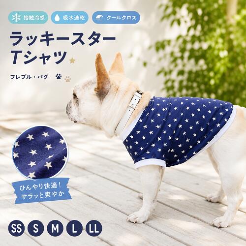 フレンチブルドッグ 服 ひんやり 接触冷感 吸水速乾 クールクロス ラッキースターTシャツ…