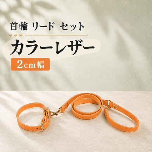 リードと首輪のセットはこちら 本革のカラーヌメを使用した リードと首輪のセットです。 シンプルに仕上げ、レザーの素材感と 経年変化を楽しんでいただけます。 幅広くサイズ展開しており 小型犬用もご用意しております。 リードは全てMサイズ120cmとなっております。 お名前、数字刻印サービスも 無料で承っております。 お誕生日や電話番号にも最適。 6mm四方で大文字アルファベットでの刻印です。 ご希望のお客様は備考欄にご記入ください。 また、リードの長さを変更希望の お客様も備考欄にご記入くださいませ。 追加料金が発生いたします。 受注生産ですのでお届けまでに お時間を頂く場合がございます。 モニターの発色の具合によって 実際のものと色が異なる場合が ございますので予めご了承くださいませ。 リードと首輪のセットはこちら 商品詳細 首輪のサイズ S　首周り（22cm〜28cm）厚み（約4mm）穴と穴との間隔（1.5cm） M　首周り（27cm〜35cm）厚み（約4mm）穴と穴との間隔（2.0cm） L　首周り（34cm〜42cm）厚み（約4mm）穴と穴との間隔（2.0cm） LL　首周り（41cm〜49cm）厚み（約4mm）穴と穴との間隔（2.0cm） レザーの色×金具の色 オレンジ×ゴールド オレンジ×シルバー #犬の首輪　#チワワ ＃トイプードル #小型犬#フレブル #中型犬＃首輪　#しつけ　#犬用＃柴犬　#本革　#丈夫　