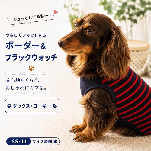 他の商品と一緒に買っても送料無料 その他のダックス服はこちら ＜夏でも洋服を着てほしいワケ＞ ワンちゃんは肉球にしか汗腺がなく 発汗による体温調節がほとんど できないので暑さが苦手です。 そのため日差しの強い屋外や 熱のこもりやすい車内など 熱中症を引き起こしやすくなります。 ＜汚れ防止＞＜怪我や虫から守る＞ 雨上がりの路面や草むらなどが 濡れている時に 散歩をするとお腹周りが汚れることも。 草木が生い茂った場所では 小枝で怪我をしたり ダニ、蚊などの虫が毛の中に 入り込むこともあります。 また、ワンちゃん同士がじゃれ合う ドッグランでは服を一枚着せて 全身の汚れから守ることも。 ＜冷房対策＞ 飼い主さんにとっては適温でも ワンちゃんにとっては 寒すぎるという場面もあります。 そんなとき洋服を1着 バッグに忍ばせておくのもgood！ 定番のブラックウォッチとボーダーの 組み合わせにより今っぽい トラッドスタイルの完成。 小型犬、中型犬サイズも ご用意しております。 抜け毛予防にもお勧めで 肌触りにも考慮しております。 温か味のあるホッコリ素材です。 ご家庭で洗濯できますが ネットに入れての 洗濯をおススメしております。 裁断箇所によって見え方も異なります。 モニターの発色の具合によって 実際のものと色が異なる場合が ございますので予めご了承くださいませ。 その他のダックス服はこちら 商品詳細 サイズ SS　首周り19cm〜22cm　胴回り28cm〜35cm　着丈24cm S　首周り20cm〜24cm　胴回り32cm〜38cm　着丈28cm M　首周り23cm〜28cm　胴回り36cm〜42cm　着丈32cm L　首周り26cm〜32cm　胴回り43cm〜48cm　着丈36cm LL　首周り27cm〜36cm　胴回り46cm〜53cm　着丈40cm　
