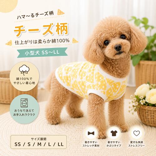犬服 犬の服 柔らか肌触り綿100％ 映えチーズ盛り盛りTシャツ チワワ 服 トイプードル 服 秋冬 夏服 着せやすい インスタ映え おしゃれ かわいい ダックス マルチーズ 柴犬 ダックス 夏服 高齢犬 病気 シニア犬 着せやすい 抜け毛対策 乾燥予防 洗濯OK