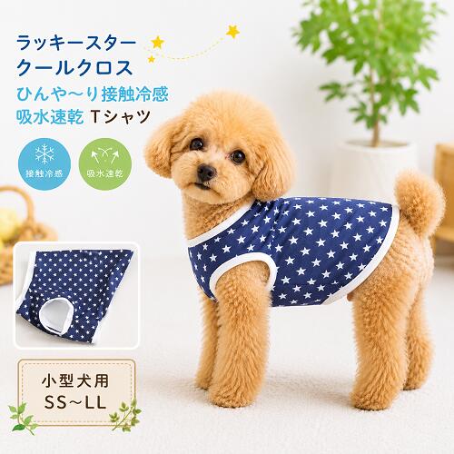 その他の小型犬服はこちら ＜夏でも洋服を着てほしいワケ＞ ワンちゃんは肉球にしか汗腺がなく、発汗による 体温調節がほとんどできないので暑さが苦手です。 そのため日差しの強い屋外や 熱のこもりやすい車内など 熱中症を引き起こしやすくなります。 ＜汚れ防止＞＜怪我や虫から守る＞ 雨上がりの路面や草むらなどが濡れている時に散歩をするとお腹周りが汚れることも。 草木が生い茂った場所では小枝で怪我をしたり、ダニ、蚊などの虫が毛の中に入り込むこともあります。 また、ワンちゃん同士がじゃれ合うドッグランでは服を一枚着せて、全身の汚れから守ることも。 ＜冷房対策＞ 飼い主さんにとっては適温でもワンちゃんにとっては 寒すぎるという場面もあります。そんなとき 洋服を1着、バッグに忍ばせておくのもgood！ 幸運のスターを 身にまとい今日もお散歩だー！ 冷感ナイロン糸を使用したクールクロスニットの ひんや～り接触冷感Tシャツです。 水に濡らすと特殊異形断面の糸によって 気化熱作用が促進され さらにひんやり感が増します。 熱中症予防にもおススメ(´▽｀) 色々なデザインをご用意しております。 男の子にも女の子にもおススメです。 抜け毛予防にもお勧めで 肌触りにも考慮しております。 ご家庭で洗濯できますが ネットに入れての 洗濯をおススメしております。 身頃部分 ナイロン55% ポリエステル45% リブ部分　綿95％　ポリウレタン5％ 中型犬、ダックスサイズもご用意しております。 モニターの発色の具合によって 実際のものと色と異なる場合が ございますので予めご了承くださいませ。 その他の小型犬服はこちら ＜夏でも洋服を着てほしいワケ＞ 商品詳細 サイズ SS　首周り17cm〜24cm　胴回り30cm〜35cm　着丈25cm S　首周り23cm〜28cm　胴回り34cm〜40cm　着丈26cm M　首周り28cm〜34cm　胴回り38cm〜44cm　着丈27cm L　首周り33cm〜38cm　胴回り43cm〜49cm　着丈29cm LL　首周り38cm〜42cm　胴回り50cm〜55cm　着丈33cm ＃チワワ ＃トイプードル #柴犬　#ペット服　#いぬ服　#犬服　＃ビーグル＃ダックス＃シーズー＃フレンチブルドッグ　#中型犬　#小型犬 #パピー　