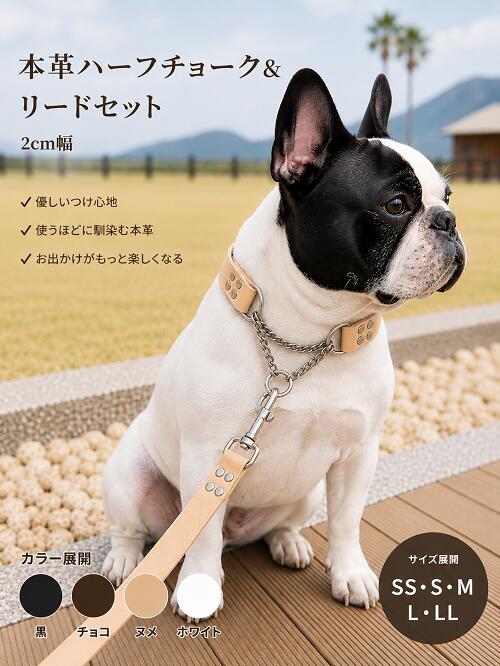 リードとハーフチョークのセットはこちら 丈夫なサドルレザーを使用した ハーフチョークと リードのセットです。 レザーの色は黒、チョコ、ヌメ ホワイトからお選びいただけます。 リードの長さは120cmですが 80cmと150cmもございますので ご希望のお客様はご要望欄に お書き添えくださいませ。 150cmの場合プラス800円となります。 お名前、数字刻印も 無料で承っております。 アルファベット大文字で 6mm四方の大きさです。 こちらも備考欄に お書き添えくださいませ。 金具はすべてゴールドに変更可能です。 ハーフチョークは頭から 通すものですので最大サイズより 頭周りが大きいと通すことが出来ません。 逆に小さ過ぎますと 抜けてしまう場合がございます。 最大サイズより頭周りが小さく 首周りが最小サイズ＋3，4cmぐらいに なるのが目安です。 最小サイズはレザー部分のみの サイズです。 リードを付けて引っ張りますと金 具分が4cmほどプラスされます。 レザーの商品は全て受注生産ですので 発送後のキャンセル サイズ交換は ご遠慮いただいております。 また、お届けまでにお時間を 頂く場合がございます。 モニターの発色の具合によって 実際のものと色が 異なる場合がございますので 予めご了承くださいませ。 リードとハーフチョークのセットはこちら 商品詳細 サイズ SS(最大42cm　最小31cm）39cm〜33cm位が最適なサイズです！幅（約2cm） S(最大48cm　最小37cm）45cm〜39cm位が最適なサイズです！幅（約2cm） M(最大54cm　最小43cm）51cm〜45cm位が最適なサイズです！幅（約2cm） L(最大60cm　最小49cm）57cm〜51cm位が最適なサイズです！幅（約2cm） LL(最大66cm　最小55cm）62cm〜57cm位が最適なサイズです！幅（約2cm） レザーの色×金具の色 黒×シルバー 黒×ゴールド チョコ×シルバー チョコ×ゴールド ヌメ×シルバー ヌメ×ゴールド ホワイト×シルバー ホワイト×ゴールド #ハーフチョーク　#犬用首輪 ＃柴犬 #小型犬#フレンチブルドッグ首輪 ＃犬用リード　#ラブラドールレトリバー　#ボクサー ＃ブルドッグ #中型犬#フレブル #大型犬＃首輪　#しつけ　#シェパード　