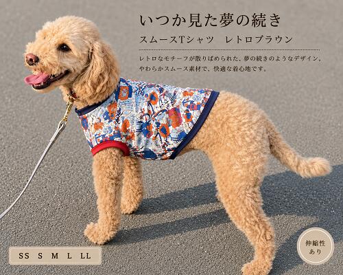 ミックス犬 チワワ 服トイプードル 服 インスタ映え かわいい おしゃれ 小型犬 服 安い 春夏 秋冬 ヨーキー いつか見た夢の続き スムースTシャツ レトロブラウン マルチーズ 柴犬 ダックス 夏服 高齢犬 病気 シニア犬 着せやすい 抜け毛対策 乾燥予防 洗濯OK