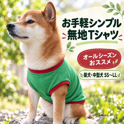 中型犬 服 柴犬 服 ミックス犬 ビーグル 服 無地 お手軽シンプルTシャツ グリーン 着せやすい かわいい おしゃれ 綿100 高齢犬 病気 シニア犬 着せやすい 抜け毛対策 乾燥予防 洗濯OK hibi-days-10001218 犬の服 首輪 犬のリードの通販hibi パッケージ画像