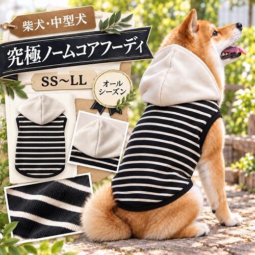 柴犬 服 中型犬 サイズ 究極ノームコアフーディー 春 秋冬 着せやすい 抜け毛対策 乾燥予防 洗濯OK 冷房対策ビーグル 服