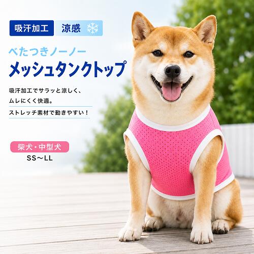 その他の中型犬服はこちら ＜夏でも洋服を着てほしいワケ＞ ワンちゃんは肉球にしか汗腺がなく、発汗による 体温調節がほとんどできないので暑さが苦手です。 そのため日差しの強い屋外や 熱のこもりやすい車内など 熱中症を引き起こしやすくなります。 ＜汚れ防止＞＜怪我や虫から守る＞ 雨上がりの路面や草むらなどが濡れている時に散歩をするとお腹周りが汚れることも。 草木が生い茂った場所では小枝で怪我をしたり、ダニ、蚊などの虫が毛の中に入り込むこともあります。 また、ワンちゃん同士がじゃれ合うドッグランでは服を一枚着せて、全身の汚れから守ることも。 ＜冷房対策＞ 飼い主さんにとっては適温でもワンちゃんにとっては 寒すぎるという場面もあります。そんなとき 洋服を1着、バッグに忍ばせておくのもgood！ 吸汗性能を向上させるソレルアップ加工が 施されておりますので、素早く汗を吸い上げて 拡散乾燥させてくれます。 夏場でもベタつきの無い爽快感。 ストレッチも効いており活発なワンちゃんにも おススメ。メッシュ素材ですので通気性も抜群です。 お散歩時には少し水に濡らして着用も 気持ち良いですよ〜＾＾ヴィヴィッドな色合いも最高。 身頃 ポリエステル100％ 小型犬、ダックスサイズもご用意しております。 抜け毛予防にもお勧めで 肌触りにも考慮しております。 ご家庭で洗濯できますが、ネットに入れての 洗濯をおススメしております。 裁断箇所によって見え方も異なります。 モニターの発色の具合によって実際のものと色が 異なる場合がございますので予めご了承くださいませ。 その他の中型犬服はこちら 商品詳細 サイズ SS　首周り24cm〜28cm　胴回り40cm〜45cm　着丈26cm S　首周り28cm〜32cm　胴回り44cm〜49cm　着丈29cm M　首周り32cm〜36cm　胴回り48cm〜53cm　着丈33cm L　首周り36cm〜40cm　胴回り52cm〜57cm　着丈37cm LL　首周り40cm〜44cm　胴回り56cm〜63cm　着丈41cm　