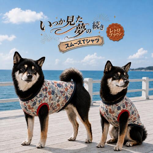 柴犬服 ビーグル 服 秋冬 服 いつか見た夢の続き スムースTシャツ レトロブラウン 綿100 インスタ映え 春夏 おしゃれ かわいい 高齢犬 シニア犬 着せやすい 抜け毛対策 乾燥予防
