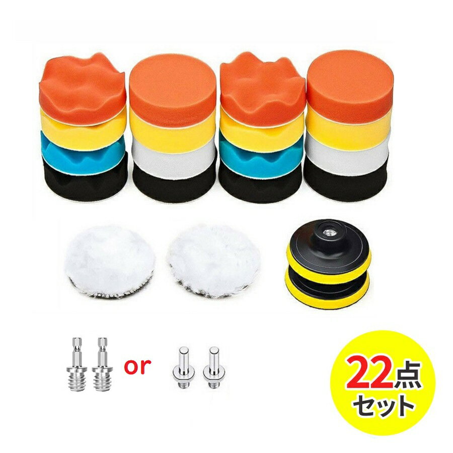 ポリッシャーバフ ポリッシャー バフ 車 22点 セット 80mm マジックテープ スポンジ 電動 パッド 車 種類 研磨 仕上げ ワックス バイク ウール 磨き 洗車 パフ ハンディ 車用 インパクト 用 小型 電動ドリル カー用品