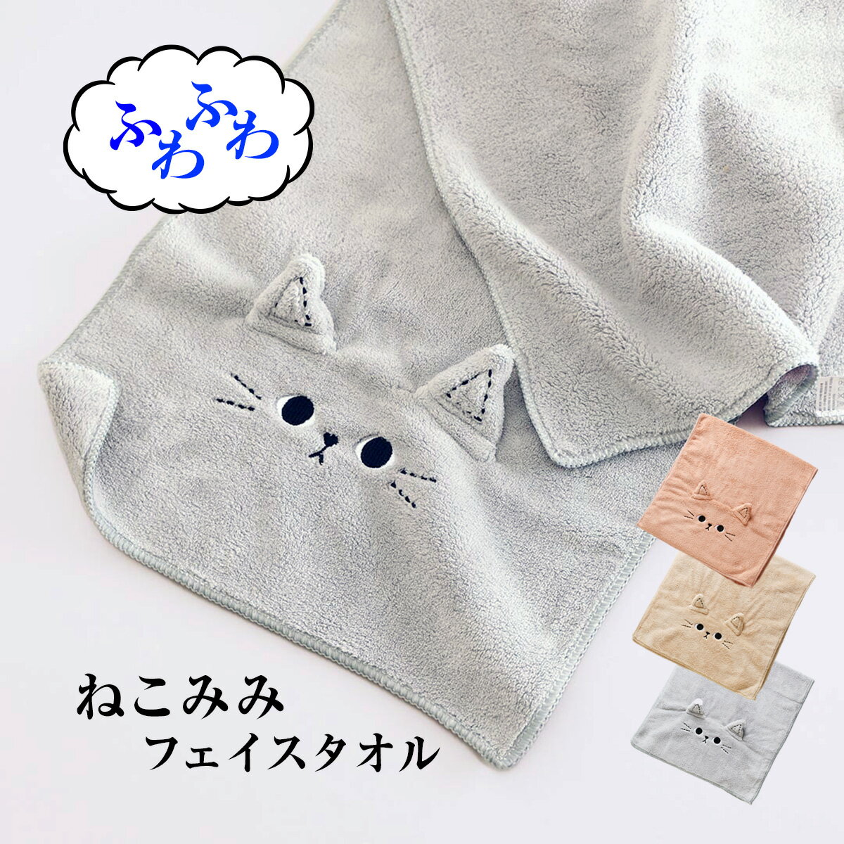 タオル フェイスタオル ねこ ネコ 猫 ふわふわ マイクロファイバー レディース フェイス 速乾性 速乾タ..